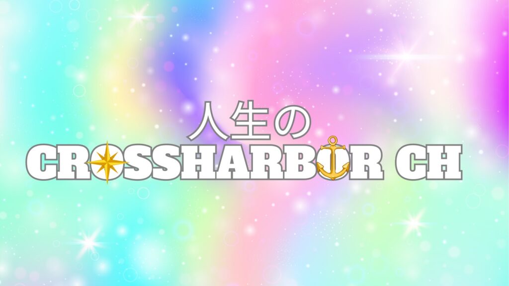 人生のCROSSHARBOR